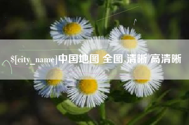 澄迈中国地图 全图 清晰 高清晰