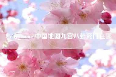 澄迈中国地图九宫八卦死门在哪