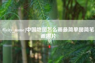 澄迈中国地图怎么画最简单图简笔画图片