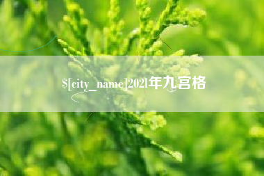 澄迈202l年九宫格