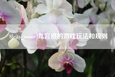 澄迈九宫格的游戏玩法和规则