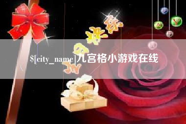 澄迈九宫格小游戏在线