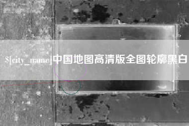 澄迈中国地图高清版全图轮廓黑白