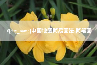 澄迈中国地图简易画法 简笔画