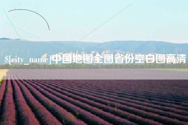 澄迈中国地图全图省份空白图高清