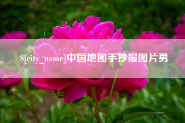 澄迈中国地图手抄报图片男