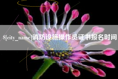 澄迈消防设施操作员证书报名时间