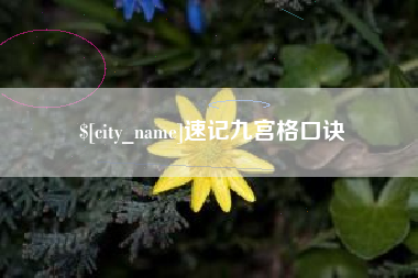 澄迈速记九宫格口诀