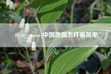 澄迈中国地图怎样画简单