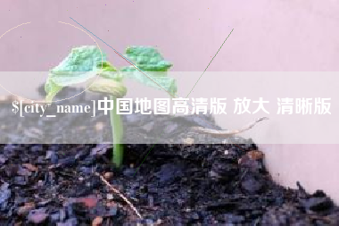 澄迈中国地图高清版 放大 清晰版