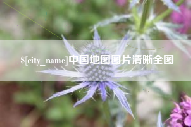 澄迈中国地图图片清晰全图
