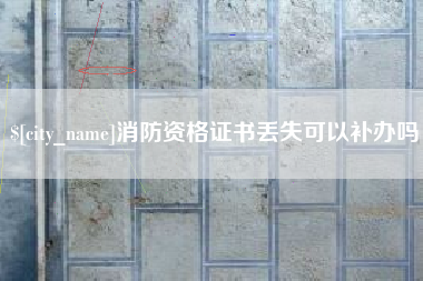 澄迈消防资格证书丢失可以补办吗