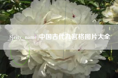 澄迈中国古代九宫格图片大全
