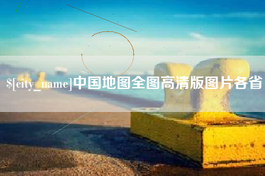 澄迈中国地图全图高清版图片各省