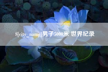澄迈男子5000米 世界纪录
