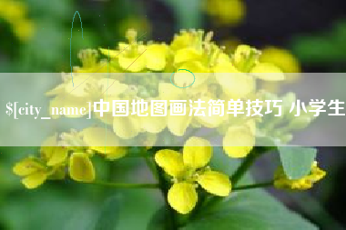澄迈中国地图画法简单技巧 小学生
