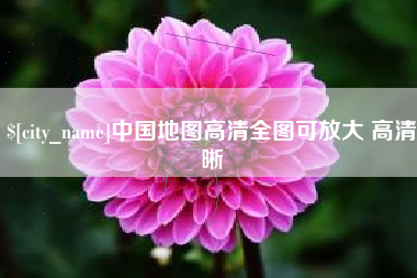 澄迈中国地图高清全图可放大 高清晰