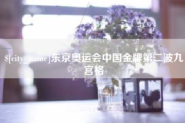 澄迈东京奥运会中国金牌第二波九宫格