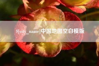 澄迈中国地图空白模版
