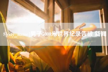 澄迈男子5000米世界纪录告破 新闻