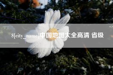 澄迈中国地图大全高清 省级