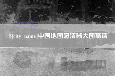 澄迈中国地图超清晰大图高清