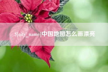 澄迈中国地图怎么画漂亮