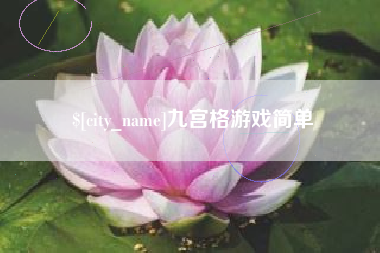 澄迈九宫格游戏简单
