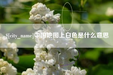 澄迈中国地图上白色是什么意思