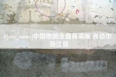 澄迈中国地图全图高清版 各省市 浙江省
