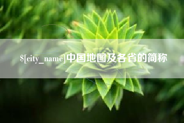 澄迈中国地图及各省的简称