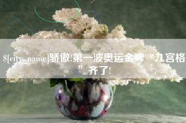 澄迈骄傲!第一波奥运金牌“九宫格”齐了!