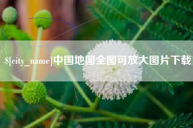 澄迈中国地图全图可放大图片下载