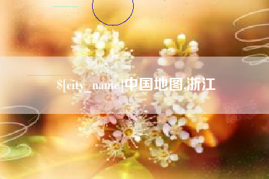 澄迈中国地图,浙江