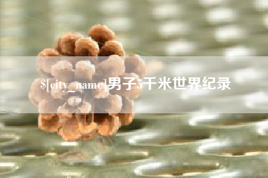 澄迈男子5千米世界纪录