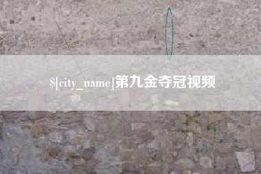 澄迈第九金夺冠视频