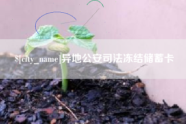 澄迈异地公安司法冻结储蓄卡