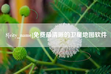 澄迈免费最清晰的卫星地图软件