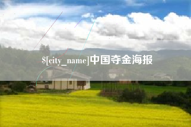 澄迈中国夺金海报