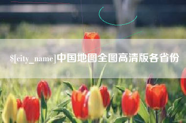 澄迈中国地图全图高清版各省份