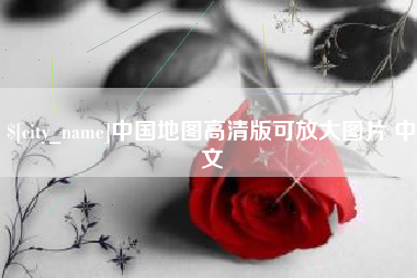 澄迈中国地图高清版可放大图片 中文