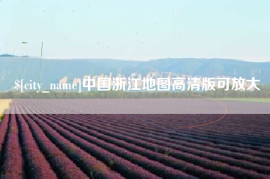 澄迈中国浙江地图高清版可放大