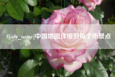 澄迈中国地图详细到每个市景点