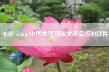澄迈中国地图可放大超清版的软件
