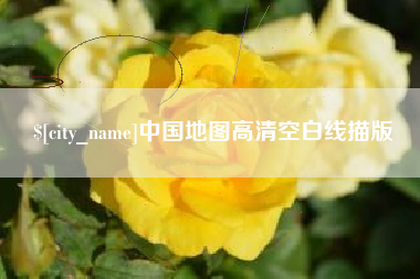 澄迈中国地图高清空白线描版