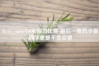 澄迈50米接力比赛-最后一棒的小张同学更是不负众望