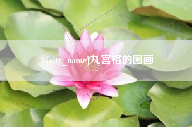 澄迈九宫格的图画