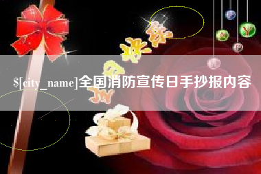 澄迈全国消防宣传日手抄报内容