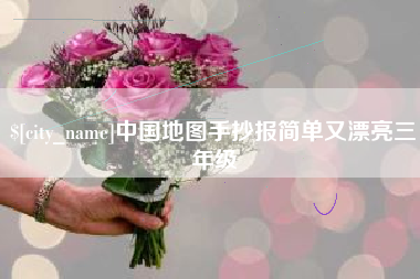 澄迈中国地图手抄报简单又漂亮三年级