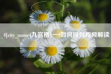 澄迈九宫格1一9如何排列视频解读